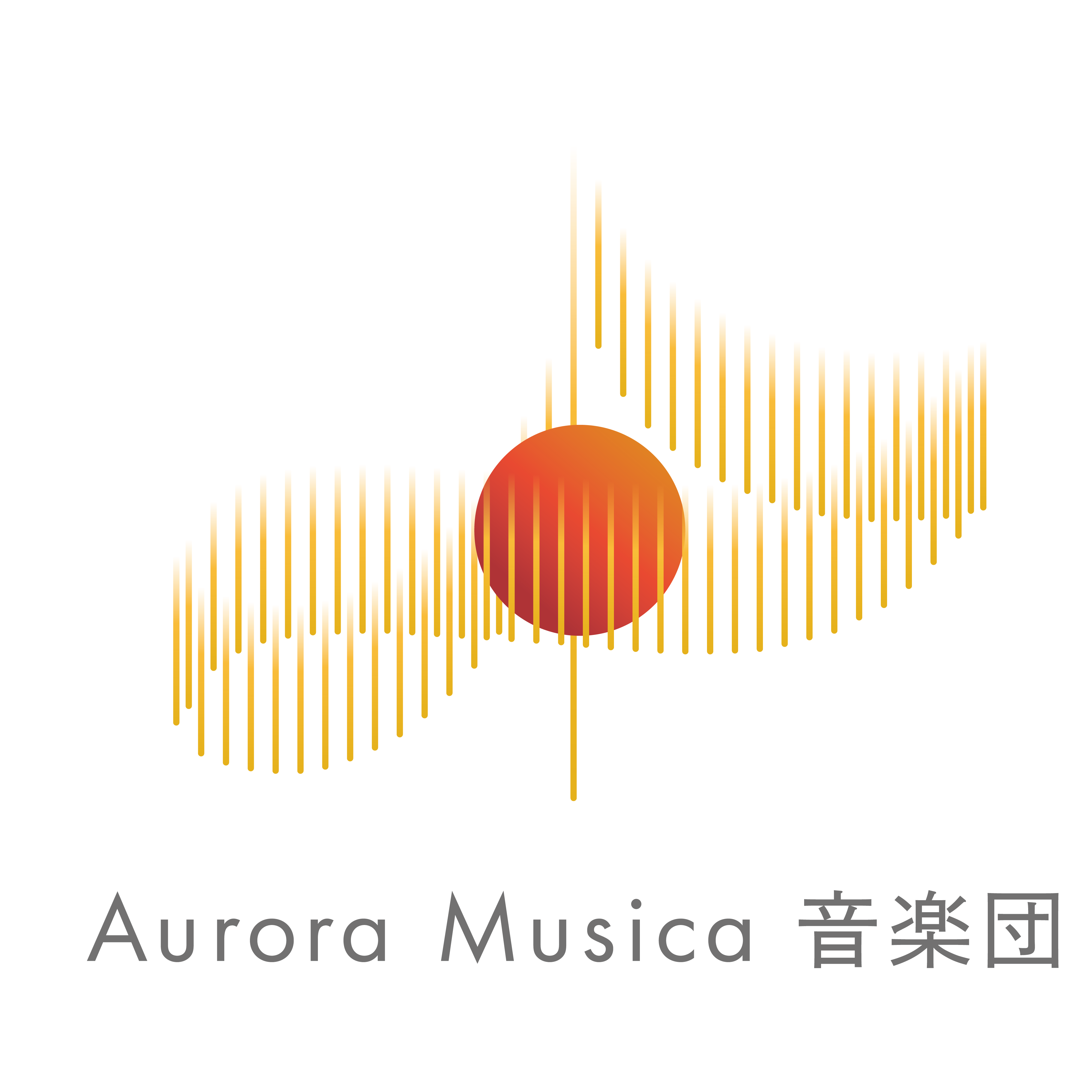 Aurora Musica音楽団